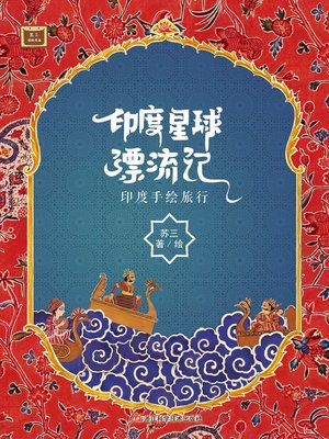 cover image of 印度星球漂流记